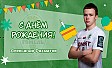 С днём рождения, Александр!