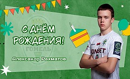 С днём рождения, Александр!