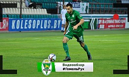 16 тур. "Гомель" - "Рух" (Брест)