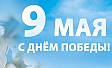 С Днём Победы!