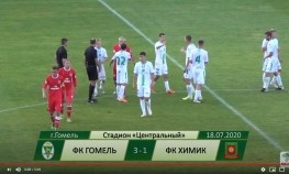 ФК Гомель 3-1 ФК Химик. 18.07.2020