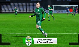8 тур. "Гомель" - "Слуцк"