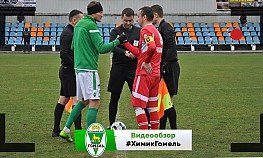 "Химик" (Светлогорск) - "Гомель"