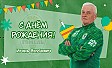 С днём рождения, Игорь Николаевич!