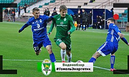 27 тур. "Гомель" - "Энергетик-БГУ" (Минск)