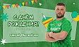 С днём рождения, Сергей!