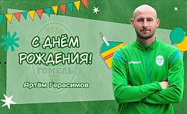 С днём рождения, Артём Юрьевич