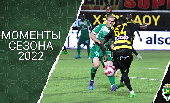 Голы и атмосфера сезона-2022. Часть 3