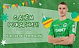 С днём рождения, Константин! 