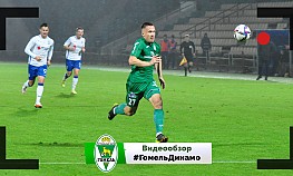 24 тур. "Гомель" - "Динамо" (Брест)