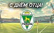 С Днём отца!
