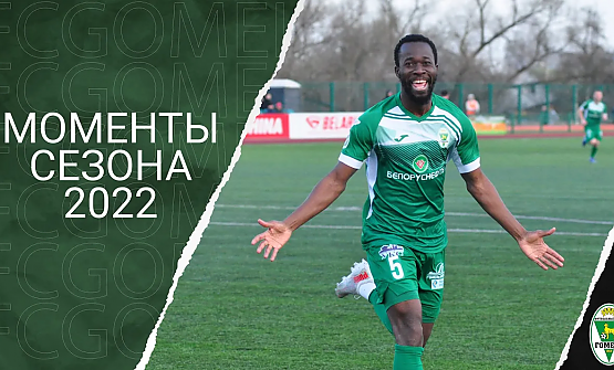 Голы и атмосфера сезона-2022. Часть 1