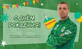 С днём рождения, Никита Станиславович!