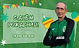 С днём рождения, Игорь Довыдович!