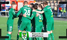 1 тур. "Рух" - "Гомель"