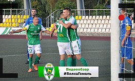 "Волна" (Пинск) - "Гомель" 