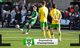 4 тур. "Гомель" - "Неман" (Гродно)