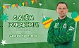 С днём рождения, Сергей Викторович!