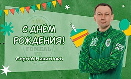 С днём рождения, Сергей Викторович!