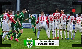 10 тур. "Славия" (Мозырь) - "Гомель"