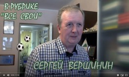 «Все свои» (#7): Сергей ВЕРШИНИН, автор серии книг «Мяч над Сожем»