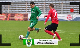 26 тур. "Минск" - "Гомель" 