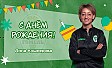С днём рождения, Анна Сергеевна!