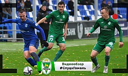 23 тур. "Слуцк" - "Гомель"