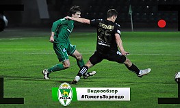 6 тур. "Гомель" - "Торпедо-БелАЗ"