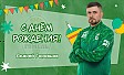 С днём рождения, Андрей Валерьевич!