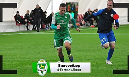 "Гомель" - "Локомотив" (Гомель) - 2:0