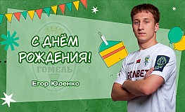 C днём рождения, Егор!
