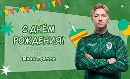 С днём рождения, Иван Александрович!