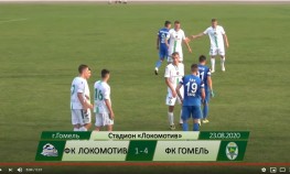 ФК Локомотив 1 - 4 ФК Гомель 23.08.2020