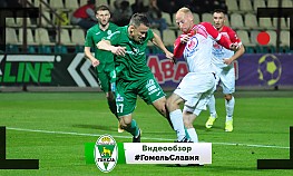 25 тур. "Гомель" - "Славия" (Мозырь)