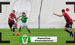 "Гомель" - "Белшина" - 2:1 (товарищеский матч) 