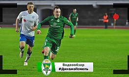 9 тур. "Динамо" (Брест) - "Гомель"