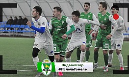 "Ислочь" - "Гомель" - 2:2