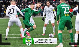 2 тур. "Гомель" - "Спутник" (Речица) 