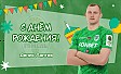 С днём рождения, Денис!