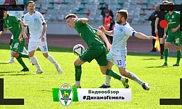 5 тур. "Динамо" (Минск) - "Гомель"