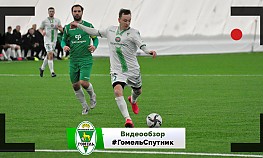 "Гомель" - "Спутник" (Речица) - 2:0