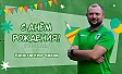 С днём рождения, Константин Викторович!