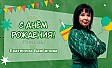 С днём рождения, Екатерина Ивановна!