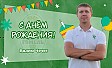 C днём рождения, Вадим Александрович!