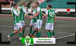 "Гранит" (Микашевичи) - "Гомель"