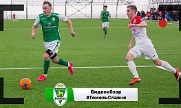Товарищеский матч. "Гомель" - "Славия" - 1:1