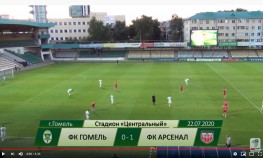 ФК Гомель 0-1 ФК Арсенал. 22.07.2020
