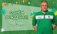C днём рождения, Федор Алексеевич!