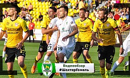 Кубок Беларуси. 1/8 финала. "Шахтер" (Солигорск) - "Гомель"